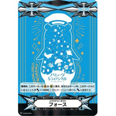 イマジナリーギフトフォース(ポコ青)【-】{V-GM/0224}《その他》