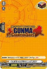 〔状態A-〕ぐんまちゃんぴおんしっぷ2021【PR】{D-PR/129}《その他》