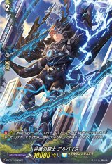 「RRR仕様」非業の騎士デルバイス【PR】{D-PR/145}《ケテルサンクチュアリ》