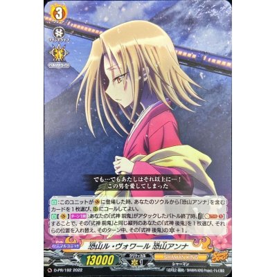 〔状態A-〕恐山ル・ヴォワール恐山アンナ【PR】{D-PR/192}《SHAMANKING》