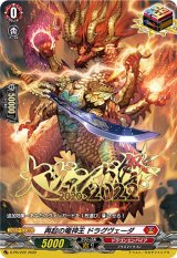 〔状態A-〕再起の竜神王ドラグヴェーダ【PR】{D-PR/222}《ドラゴンエンパイア》