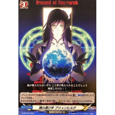 魂の運び手ブリュンヒルデ【PR】{D-PR/193}《終末のワルキューレ》