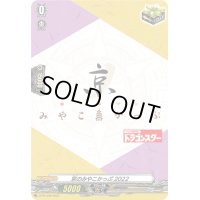 〔状態A-〕京のみやこかっぷ2022【PR】{D-PR/358}《その他》