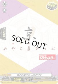 〔状態A-〕京のみやこかっぷ2022【PR】{D-PR/358}《その他》