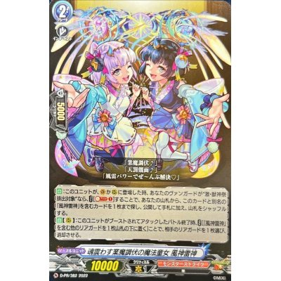 魂震わす業魔調伏の魔法童女風神雷神【PR】{D-PR/382}《モンスターストライク》