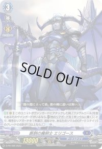 〔状態A-〕断割の魔剣士エリゴース【PR】{D-PR/498}《ダークステイツ》