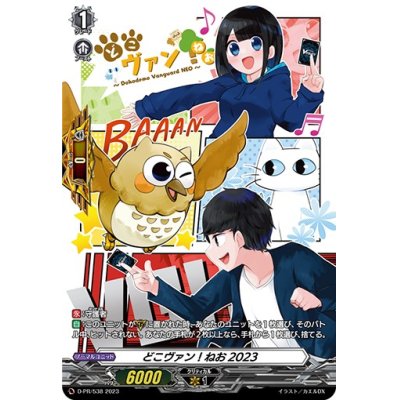 画像1: どこヴァン！ねお2023【PR】{D-PR/538}《その他》