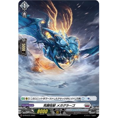 「H仕様」荒躙怪獣メガグラーゴ【PR】{D-PR/673}《ブラントゲート》