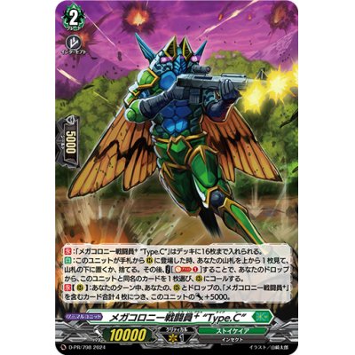 「H仕様」メガコロニー戦闘員＋TypeC【PR】{D-PR/798}《ストイケイア》