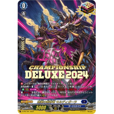 覇業の剣帝竜モルディガーラ【PR】{D-PR/791}《ダークステイツ》