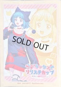 〔状態A-〕スリーブ『デラックスリリステカップ(西園寺ユナ)』53枚入り【-】{-}《サプライ》