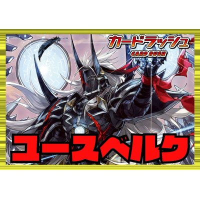 画像1: ケテルサンクチュアリ(ユースベルク)【ver1.3】{-}《デッキ販売》