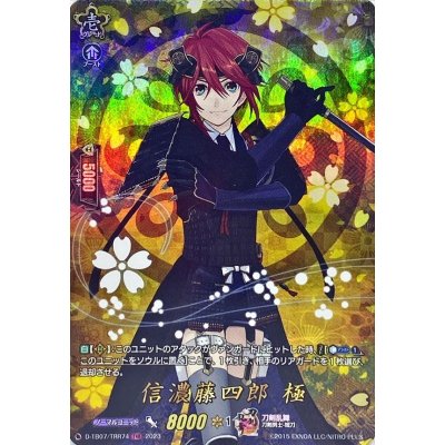 〔状態B〕信濃藤四郎極【TRR】{D-TB07/TRR74}《刀剣乱舞》