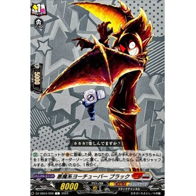 画像1: 悪魔系ヨーチューバーブラック【C】{DZ-SS04/059}《コロコロブラントゲート》