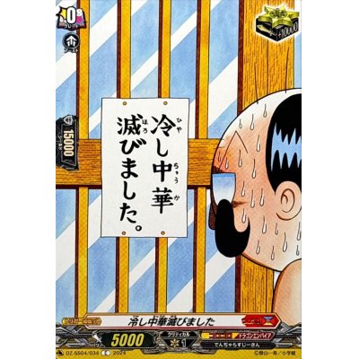 画像1: 冷し中華滅びました【C】{DZ-SS04/034}《コロコロドラゴンエンパイア》