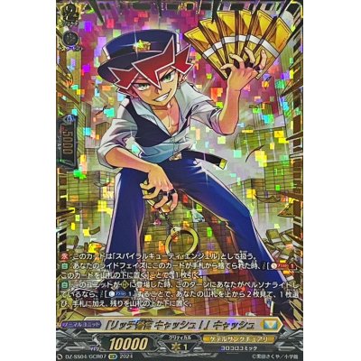 画像1: 「リッチ警官キャッシュ！」キャッシュ【GCR】{DZ-SS04/GCR07}《ケテルサンクチュアリ》