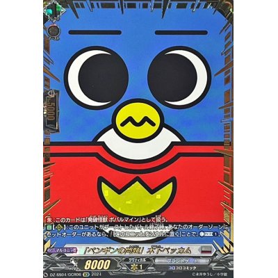 画像1: 「ペンギンの問題」木下ベッカム【GCR】{DZ-SS04/GCR06}《ブラントゲート》