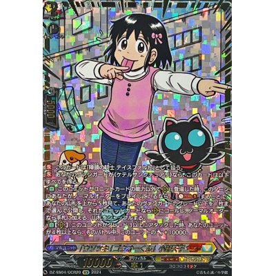 画像1: 「ウソツキ!ゴクオーくん」小野天子【GCR】{DZ-SS04/GCR20}《コロコロケテルサンクチュアリ》