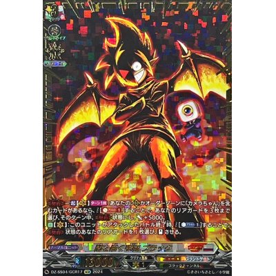 画像1: 闇を暴く悪魔ブラック【GCR】{DZ-SS04/GCR17}《コロコロブラントゲート》