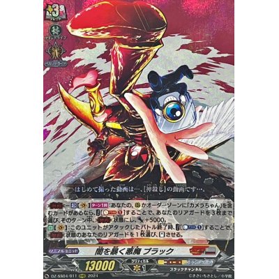 画像1: 闇を暴く悪魔ブラック【RRR】{DZ-SS04/011}《コロコロブラントゲート》