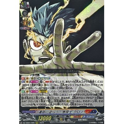 画像1: 運命に逆らう巻戻士クロノ【RRR】{DZ-SS04/005}《コロコロダークステイツ》