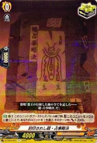 〔状態A-〕封印されし超・占事略決【R】{D-TB04/037}《SHAMANKING》