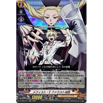 画像1: メフィスト・Eファウスト?世【RR】{D-TB04/017}《SHAMANKING》