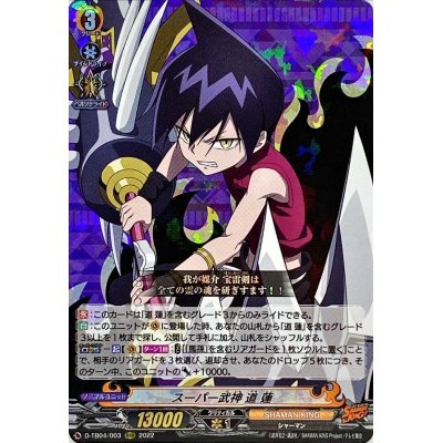 〔状態A-〕スーパー武神道蓮【RRR】{D-TB04/003}《SHAMANKING》