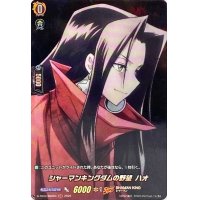 〔状態A-〕シャーマンキングダムの野望ハオ【SKR】{D-TB04/SKR64}《SHAMANKING》