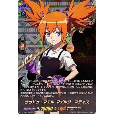 ウゥドゥ・マエルマチルダ・マティス【SKR】{D-TB04/SKR10}《SHAMANKING》