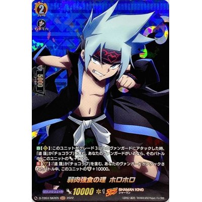 弱肉強食の理ホロホロ【SKR】{D-TB04/SKR05}《SHAMANKING》