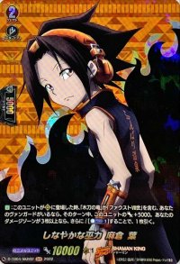 〔状態A-〕しなやかな巫力麻倉葉【SKR】{D-TB04/SKR02}《SHAMANKING》