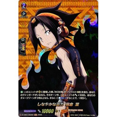 〔状態A-〕しなやかな巫力麻倉葉【SKR】{D-TB04/SKR02}《SHAMANKING》