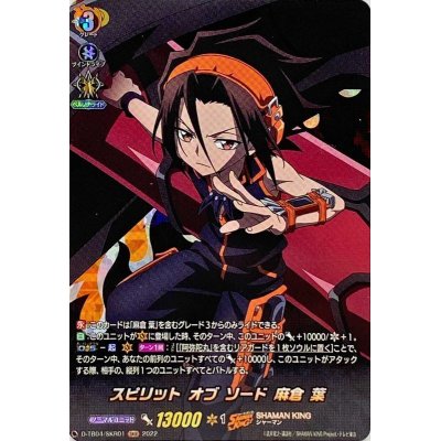 〔状態A-〕スピリットオブソード麻倉葉【SKR】{D-TB04/SKR01}《SHAMANKING》