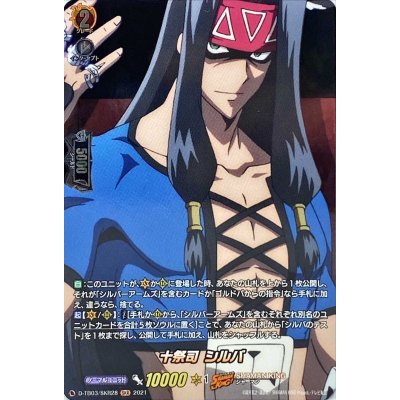 十祭司シルバ【SKR】{D-TB03/SKR28}《SHAMANKING》