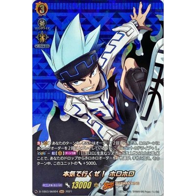 〔状態B〕本気で行くぜ！ホロホロ【SKR】{D-TB03/SKR04}《SHAMANKING》