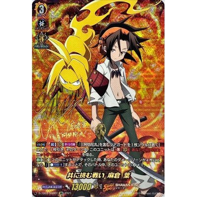 共に挑む戦い麻倉葉【SSR】{D-TB03/SSR01}《SHAMANKING》