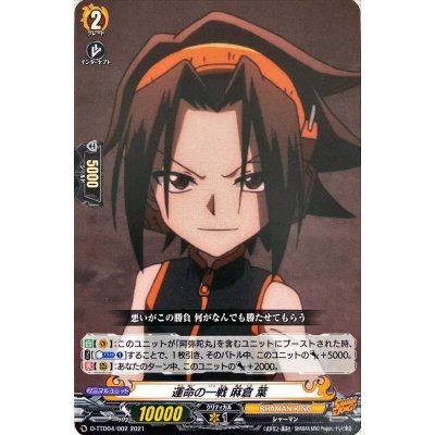 運命の一戦麻倉葉【TD】{D-TTD04/002}《SHAMANKING》