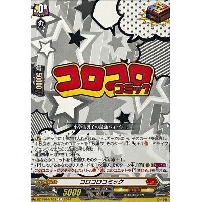 画像1: コロコロコミック【C】{DZ-SS04/103}《コロコロ》