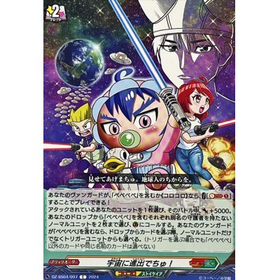 画像1: 宇宙に進出でちゅ！【C】{DZ-SS04/097}《コロコロストイケイア》