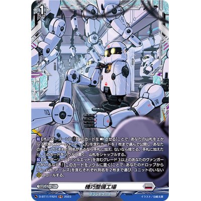 画像1: 〔状態A-〕機巧整備工場【FR】{D-BT11/FR24}《ブラントゲート》