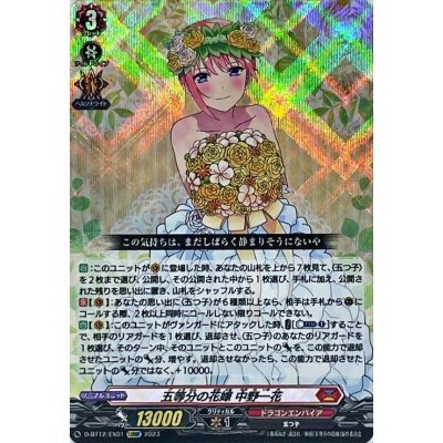 五等分の花嫁中野一花【EXRRR】{D-BT12/EX01}《ドラゴンエンパイア》