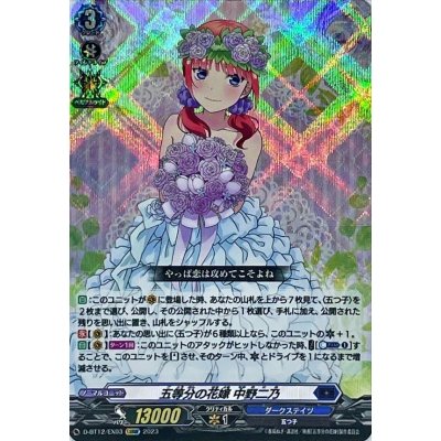 画像1: 五等分の花嫁中野二乃【EXRRR】{D-BT12/EX03}《ダークステイツ》