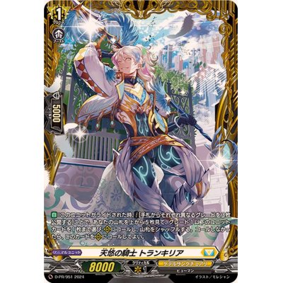 画像1: 天悠の騎士トランキリア【PR】{D-PR/951}《ケテルサンクチュアリ》