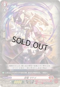 忍竜マドイ【TD】{D-SS09/004}《ドラゴンエンパイア》