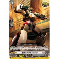 警邏ロボデカルコップ【R】{D-SS11/102}《ブラントゲート》