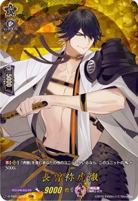 〔状態B〕長曽祢虎徹【TRR】{D-TB01/TRR54}《刀剣乱舞》