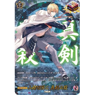 画像1: 山姥切国広真剣必殺【TRR】{D-TB01/TRR95}《刀剣乱舞》