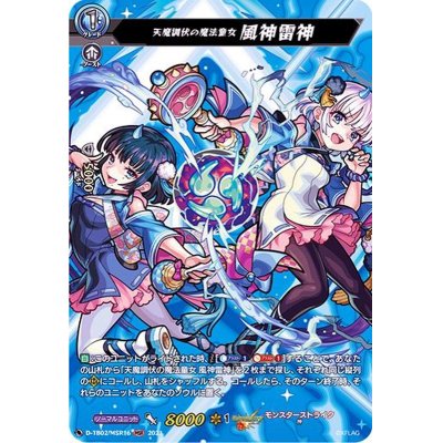 〔状態A-〕天魔調伏の魔法童女風神雷神【MSR】{D-TB02/MSR16}《モンスターストライク》