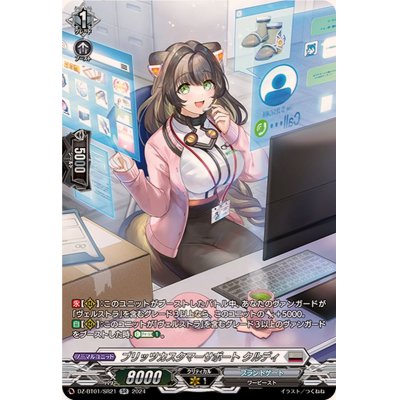 ブリッツカスタマーサポートクルディ【SR】{DZ-BT01/SR21}《ブラントゲート》